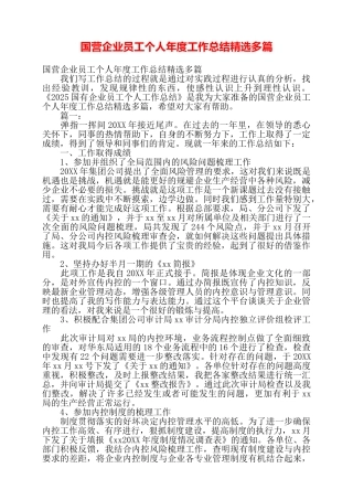 国营企业员工个人年度工作总结精选多篇——