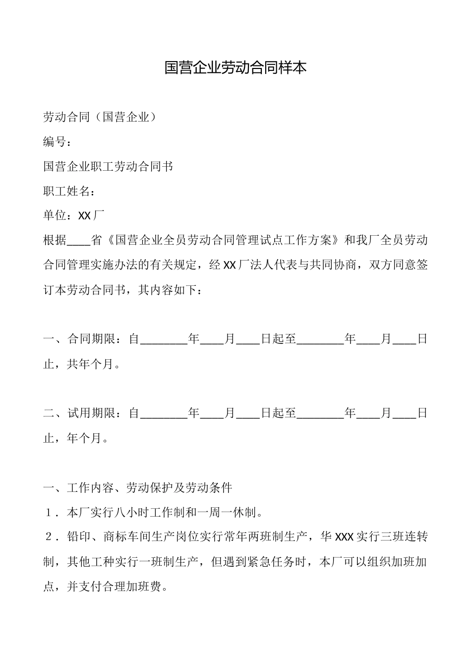 国营企业劳动合同样本_第1页
