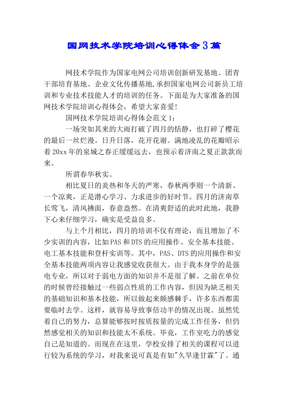国网技术学院培训心得体会3篇_第1页