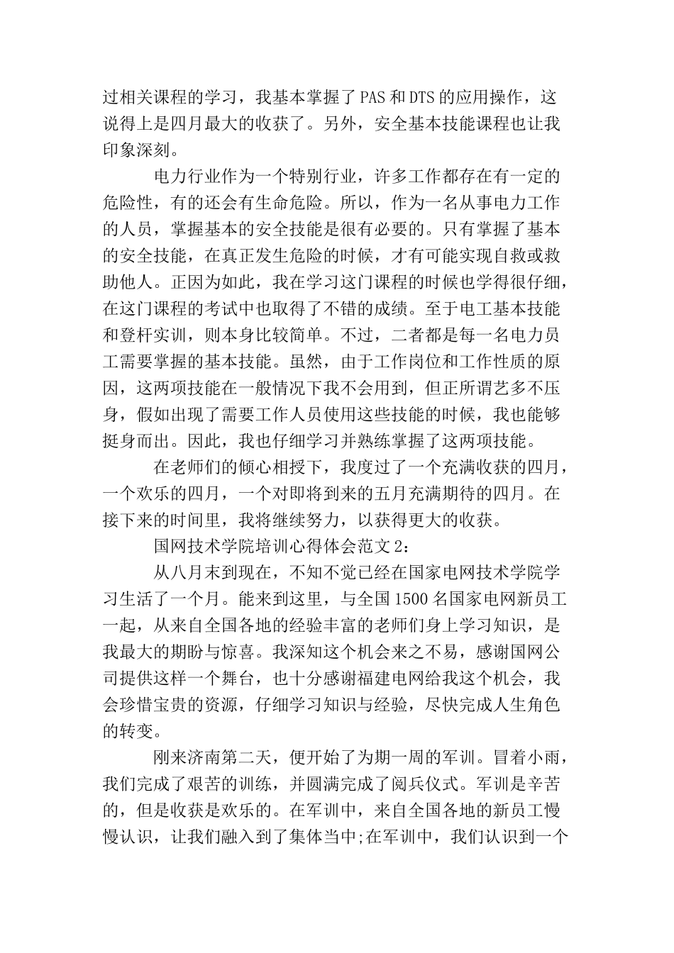 国网技术学院培训心得体会3篇_第2页