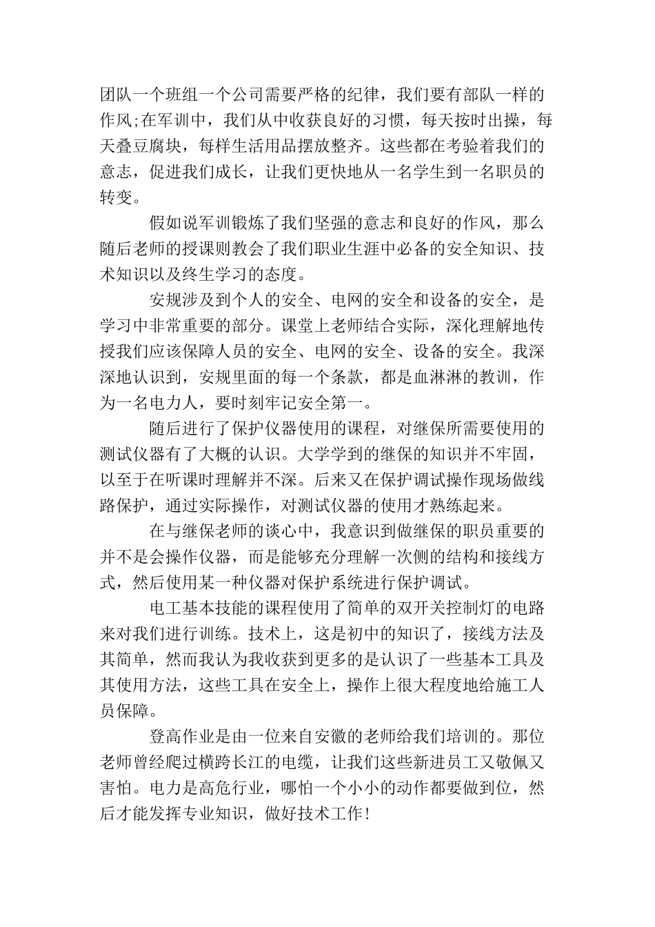 国网技术学院培训心得体会3篇_第3页