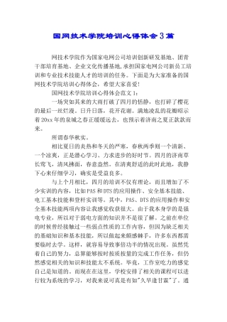 国网技术学院培训心得体会3篇