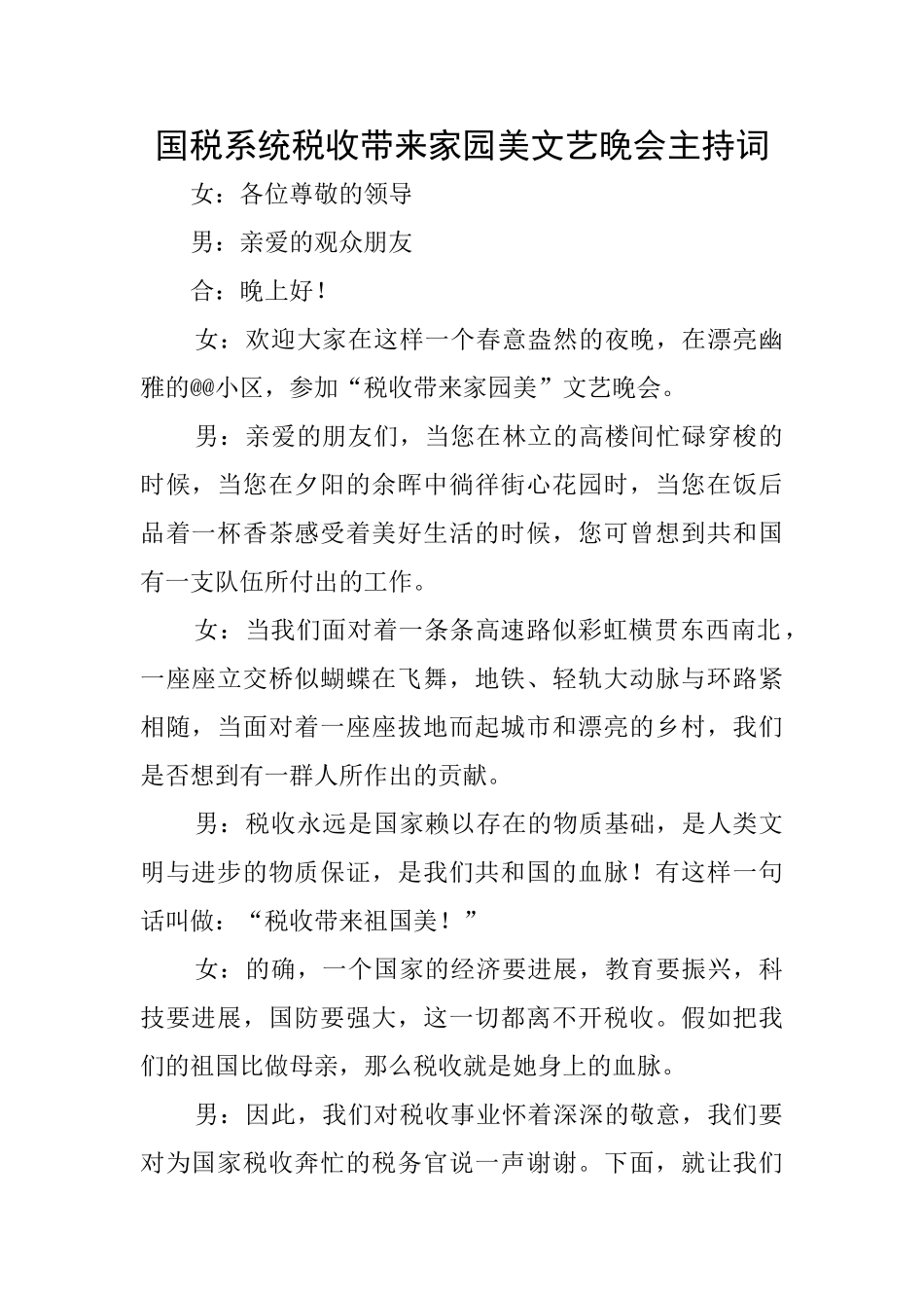 国税系统税收带来家园美文艺晚会主持词_第1页