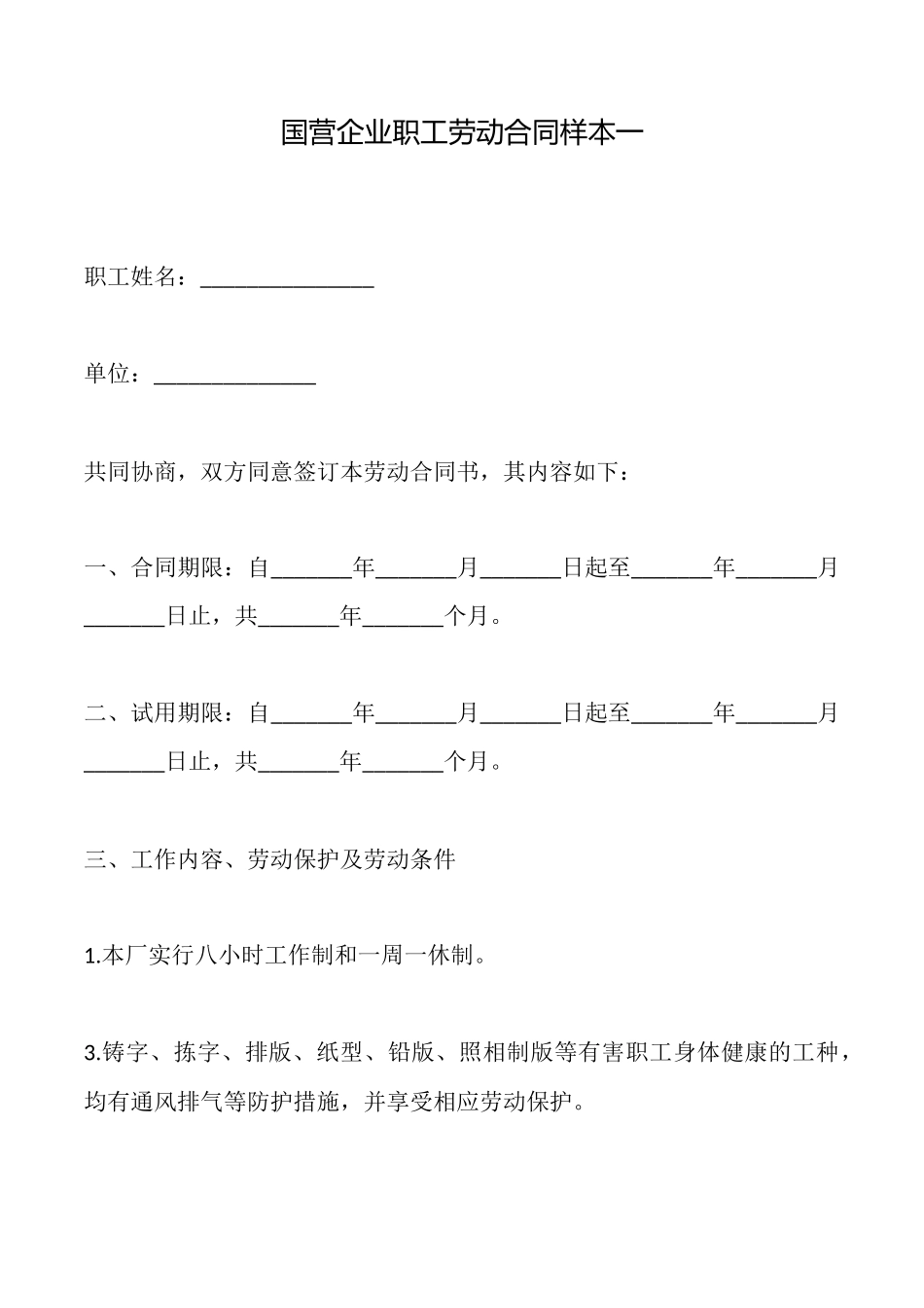 国营企业职工劳动合同_第1页