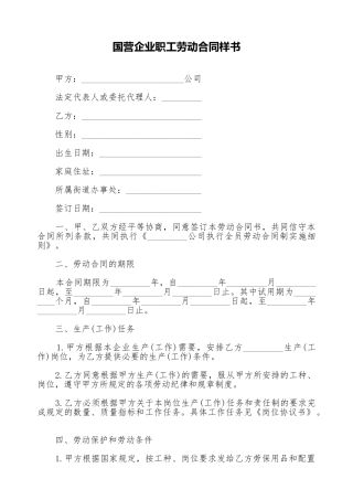 国营企业职工劳动合同样书