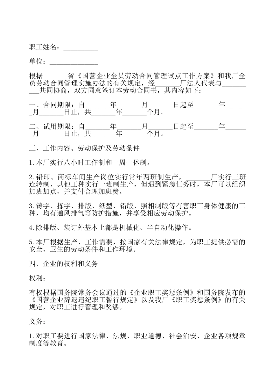 国营企业职工劳动合同二——_第2页