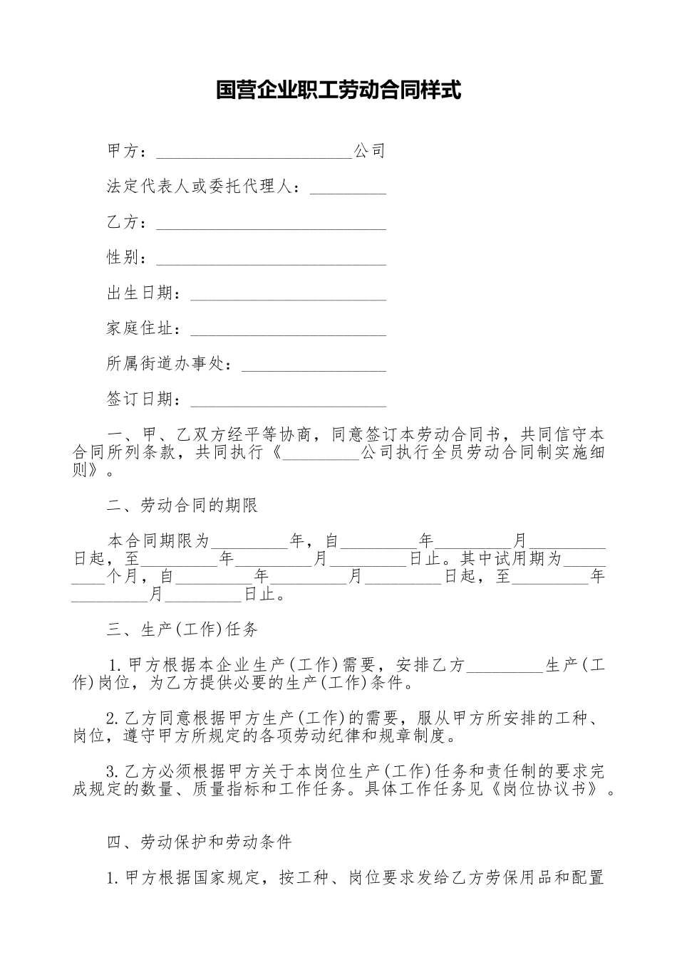 国营企业职工劳动合同样式_第1页