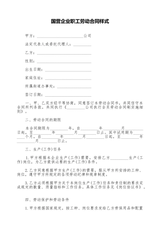 国营企业职工劳动合同样式