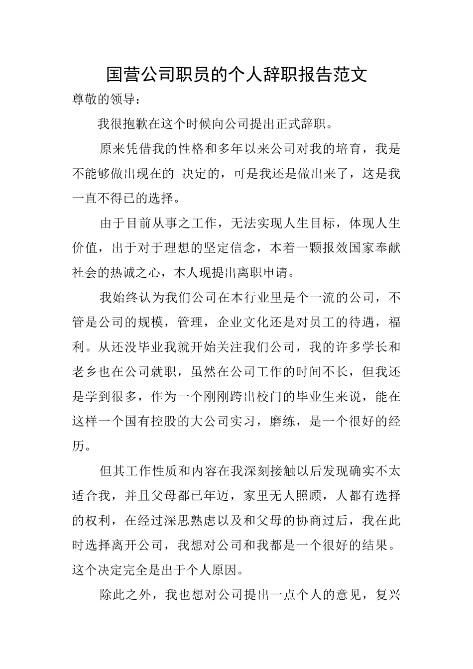 国营公司职员的个人辞职报告范文_第1页