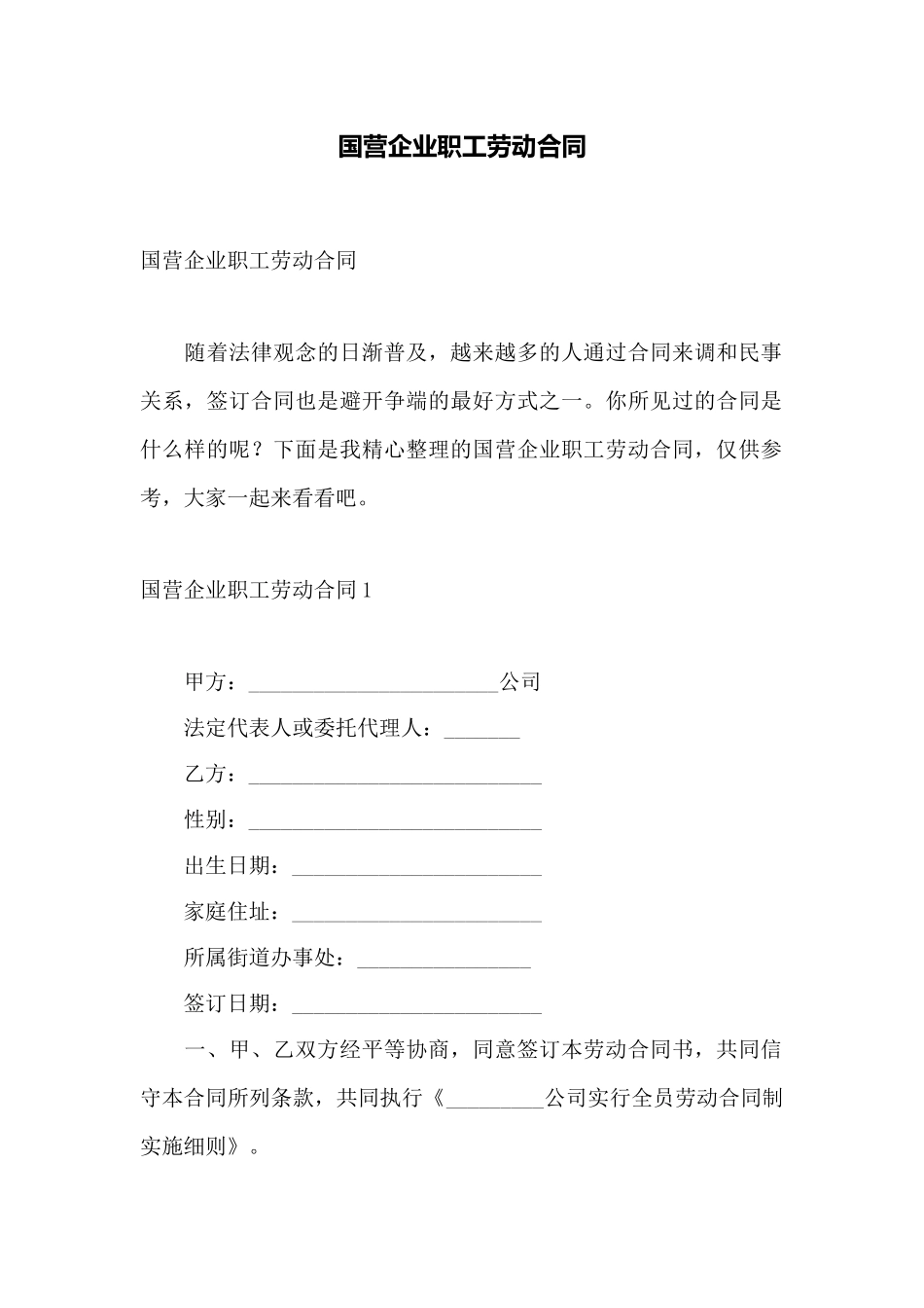 国营企业职工劳动合同——范本_第1页