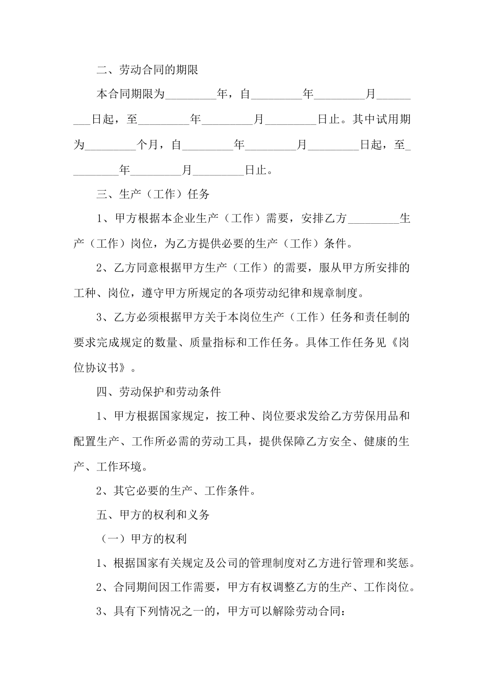 国营企业职工劳动合同——范本_第2页