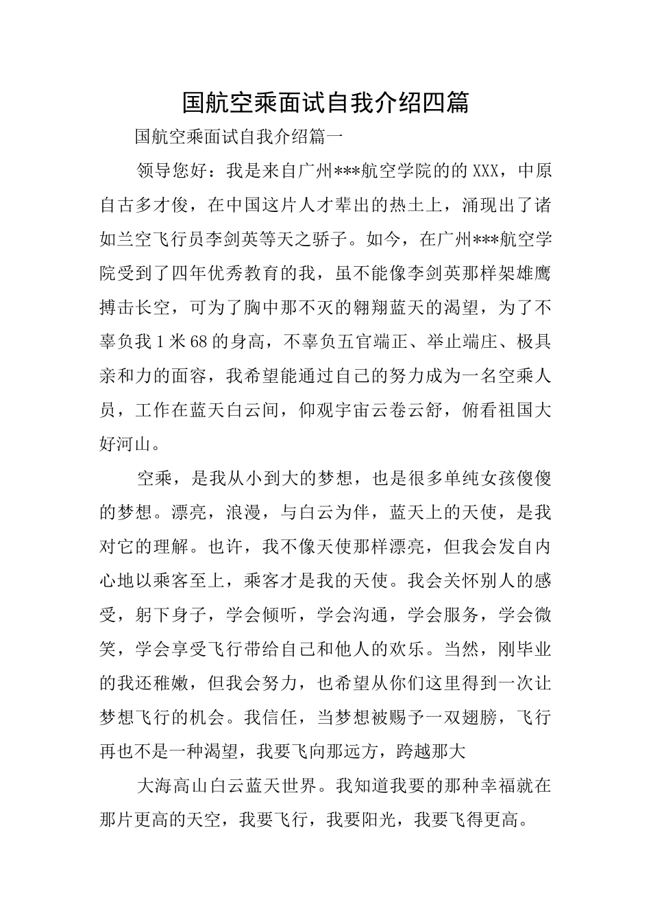 国航空乘面试自我介绍四篇_第1页