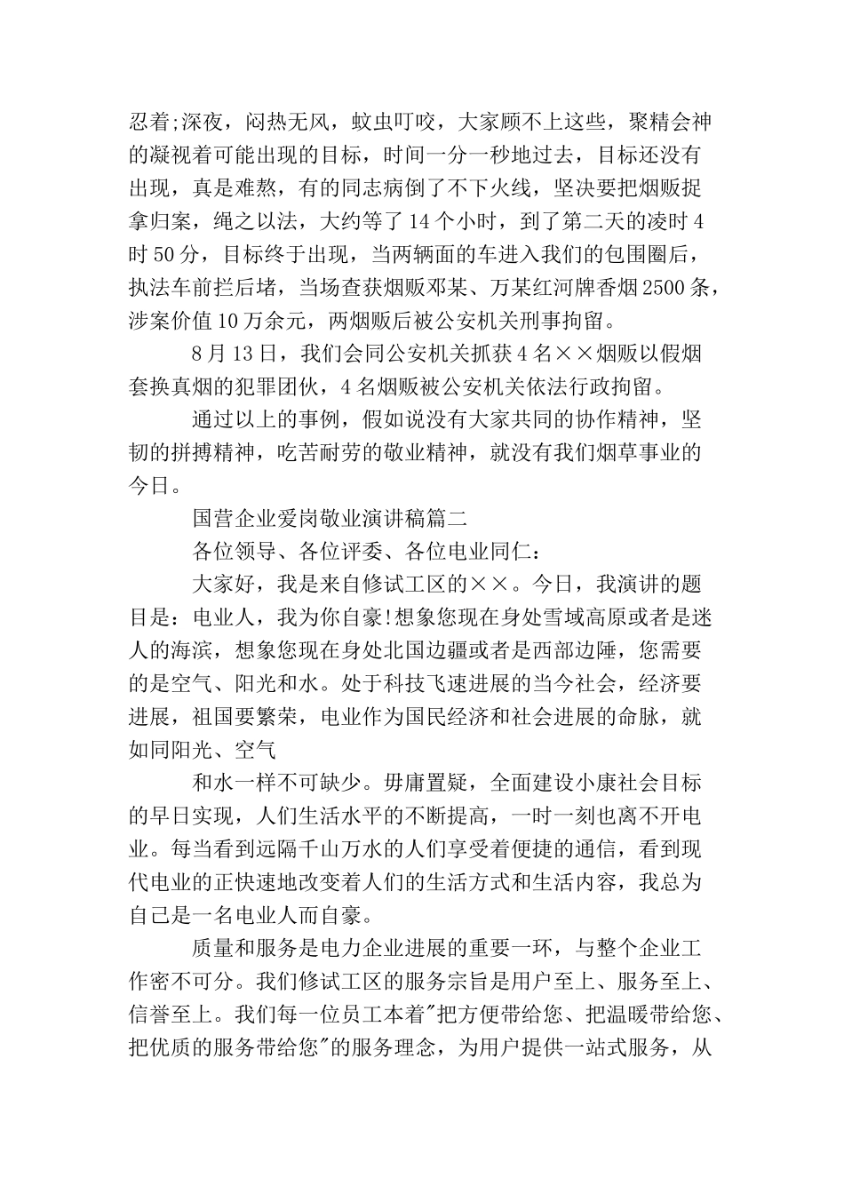 国营企业爱岗敬业演讲稿3篇_第3页