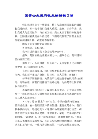 国营企业爱岗敬业演讲稿3篇