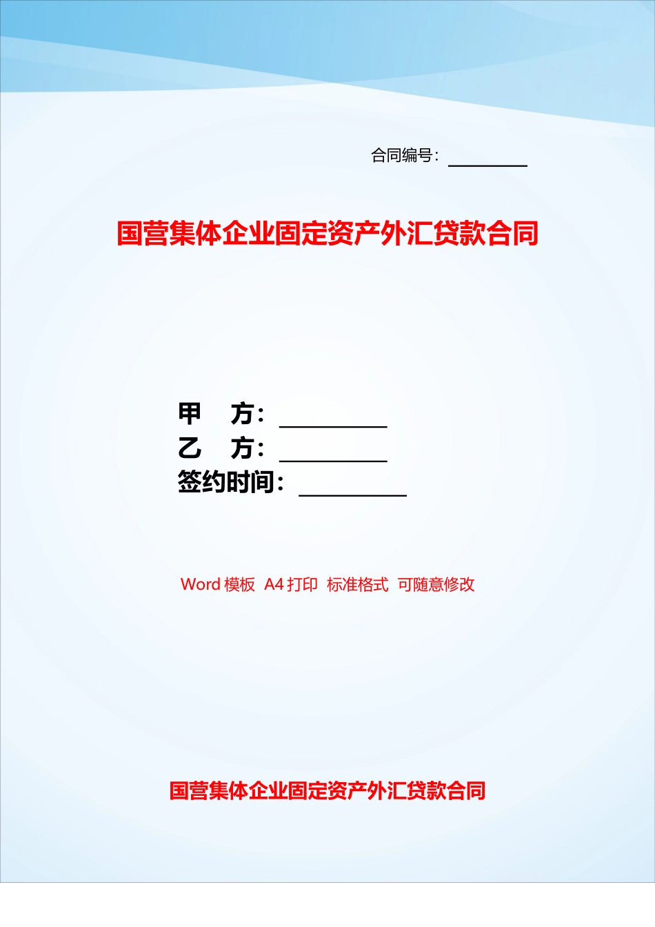 国营集体企业固定资产外汇贷款合同——_第1页