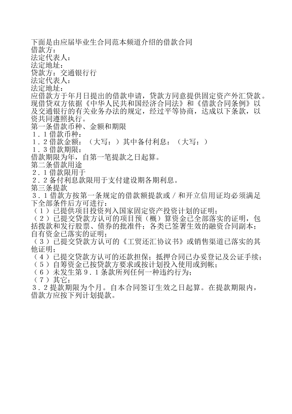 国营集体企业固定资产外汇贷款合同——_第2页