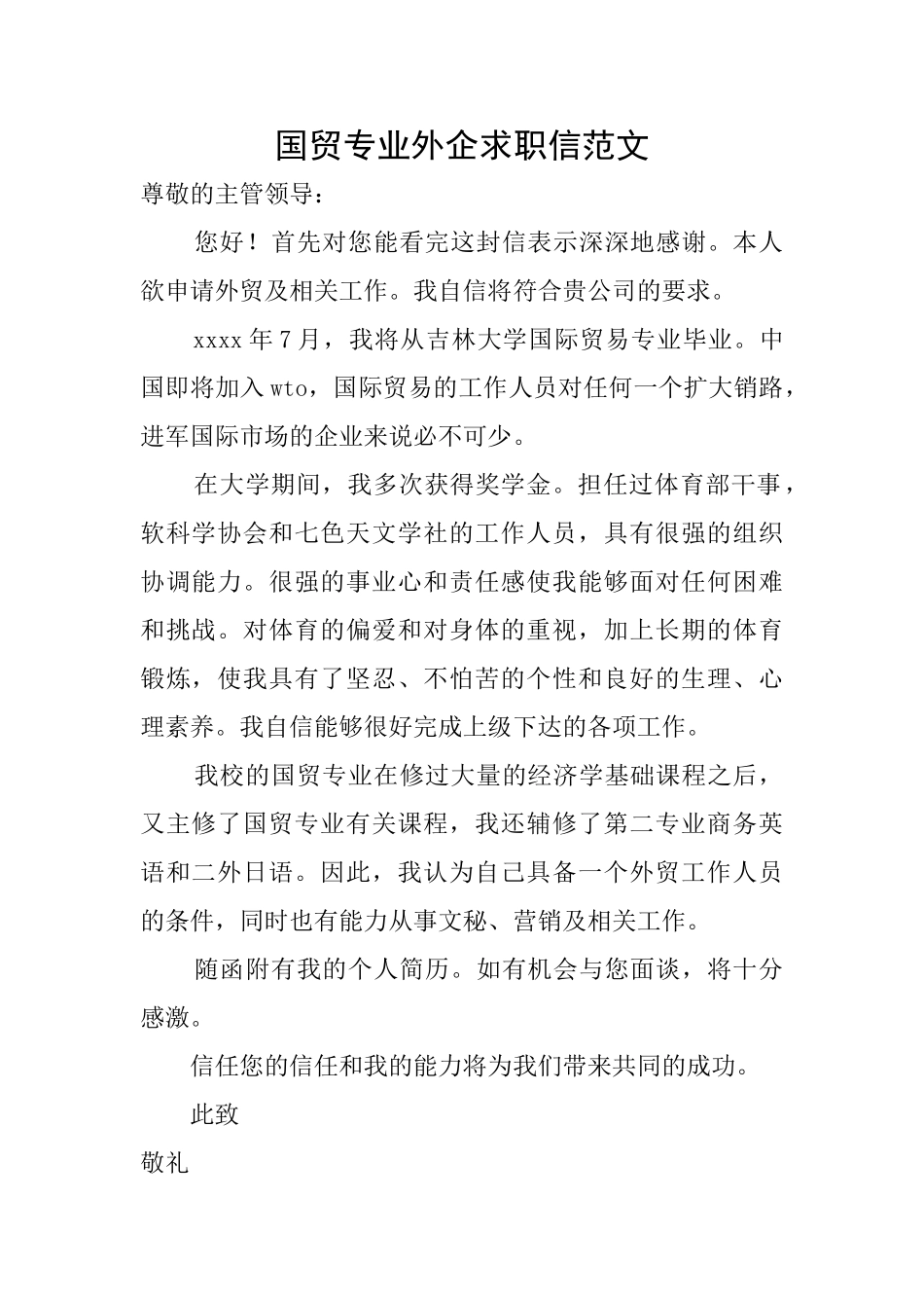 国贸专业外企求职信范文_第1页