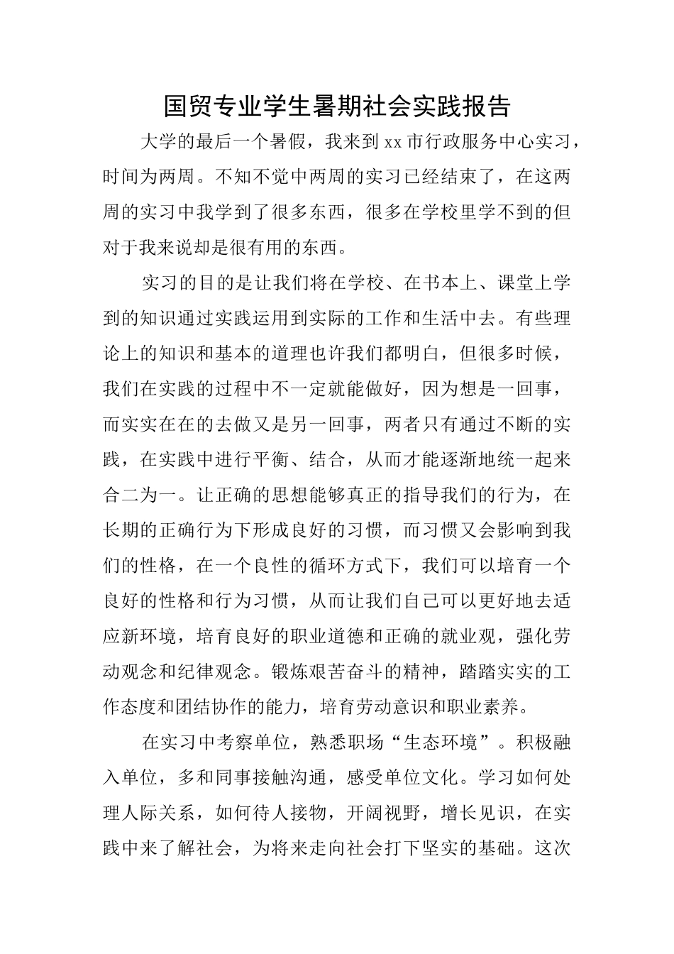 国贸专业学生暑期社会实践报告_第1页