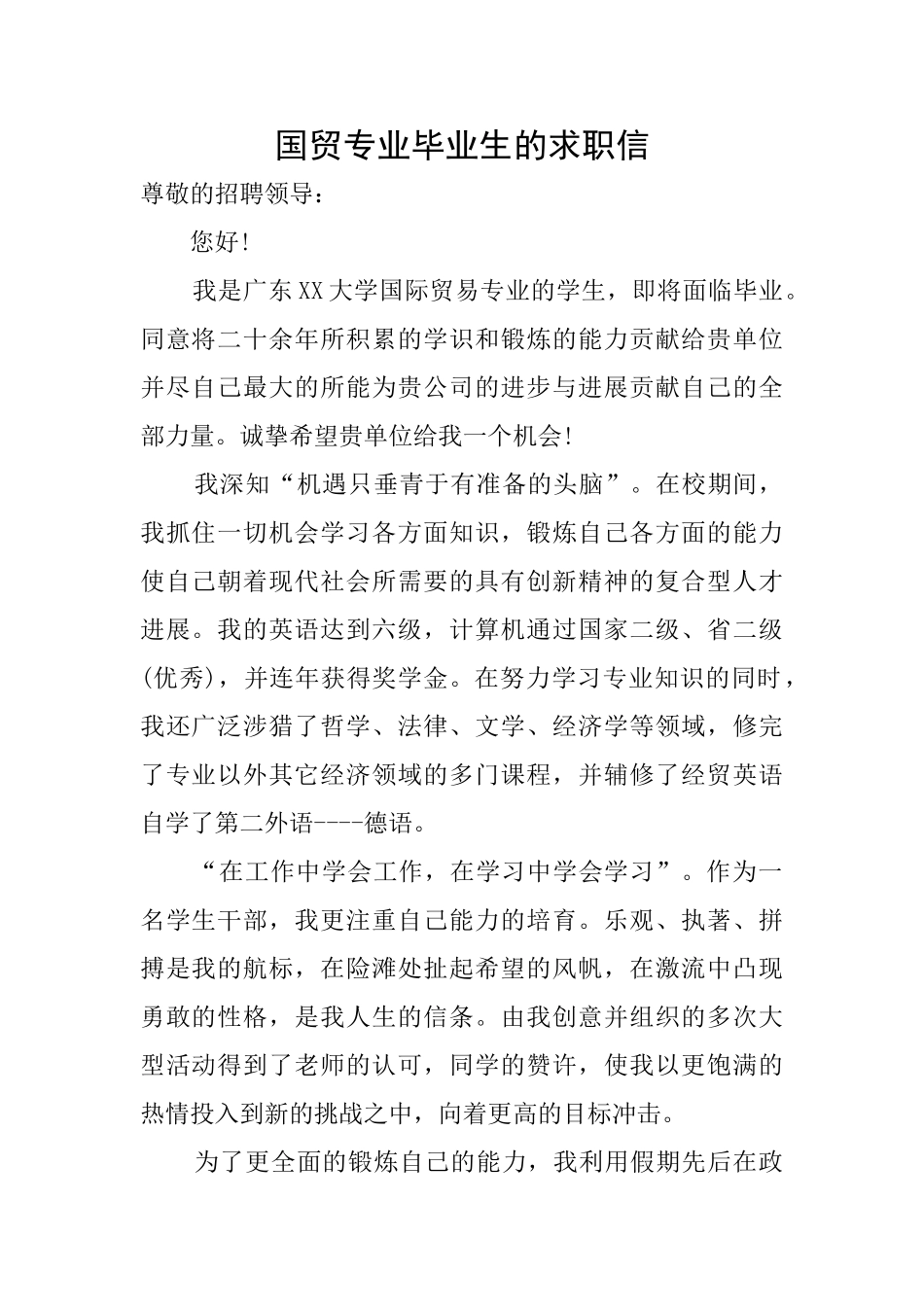 国贸专业毕业生的求职信_第1页