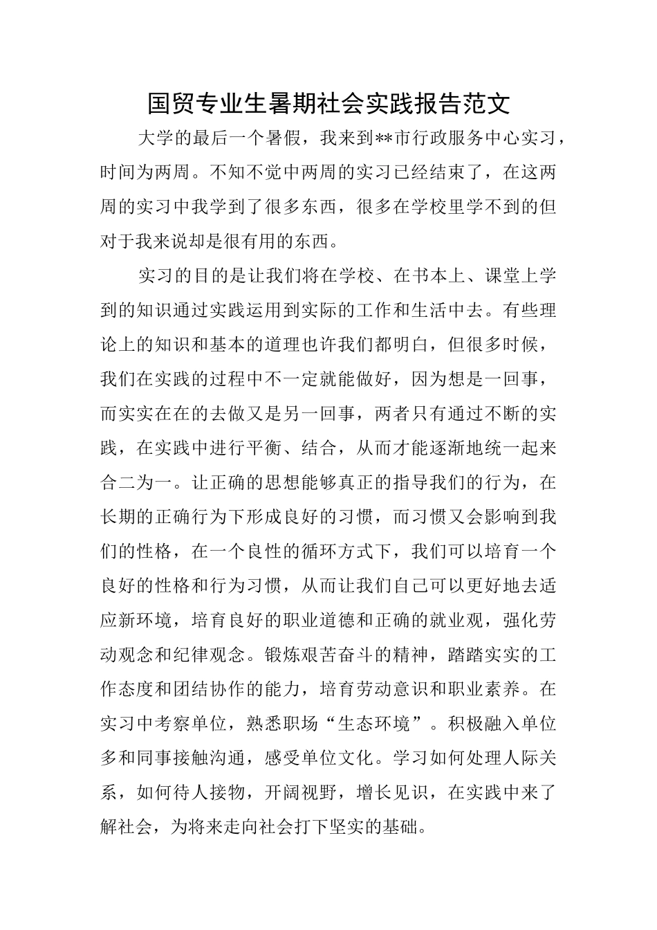 国贸专业生暑期社会实践报告范文_第1页