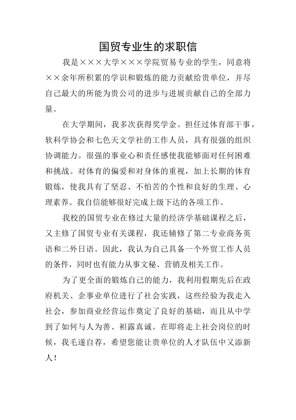 国贸专业生的求职信_第1页