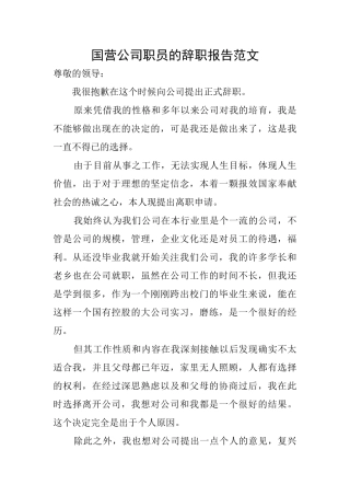 国营公司职员的辞职报告范文