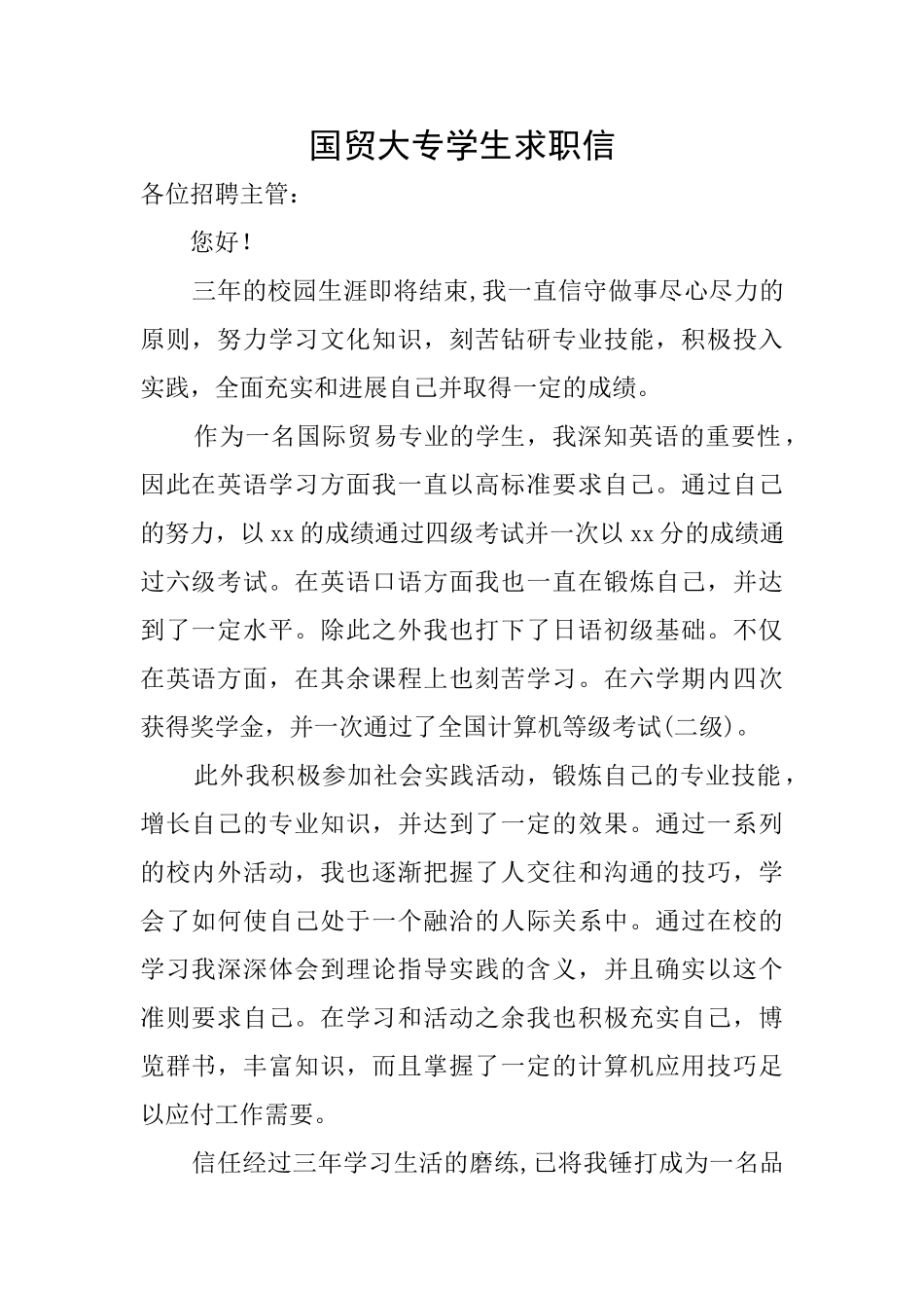国贸大专学生求职信_第1页