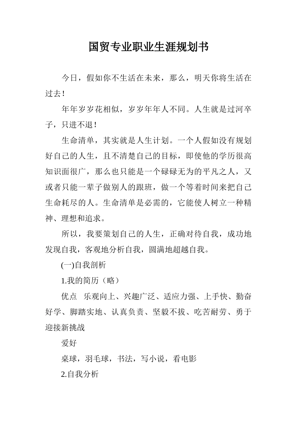 国贸专业职业生涯规划书_第1页