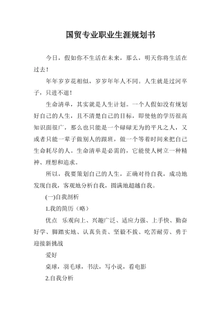 国贸专业职业生涯规划书