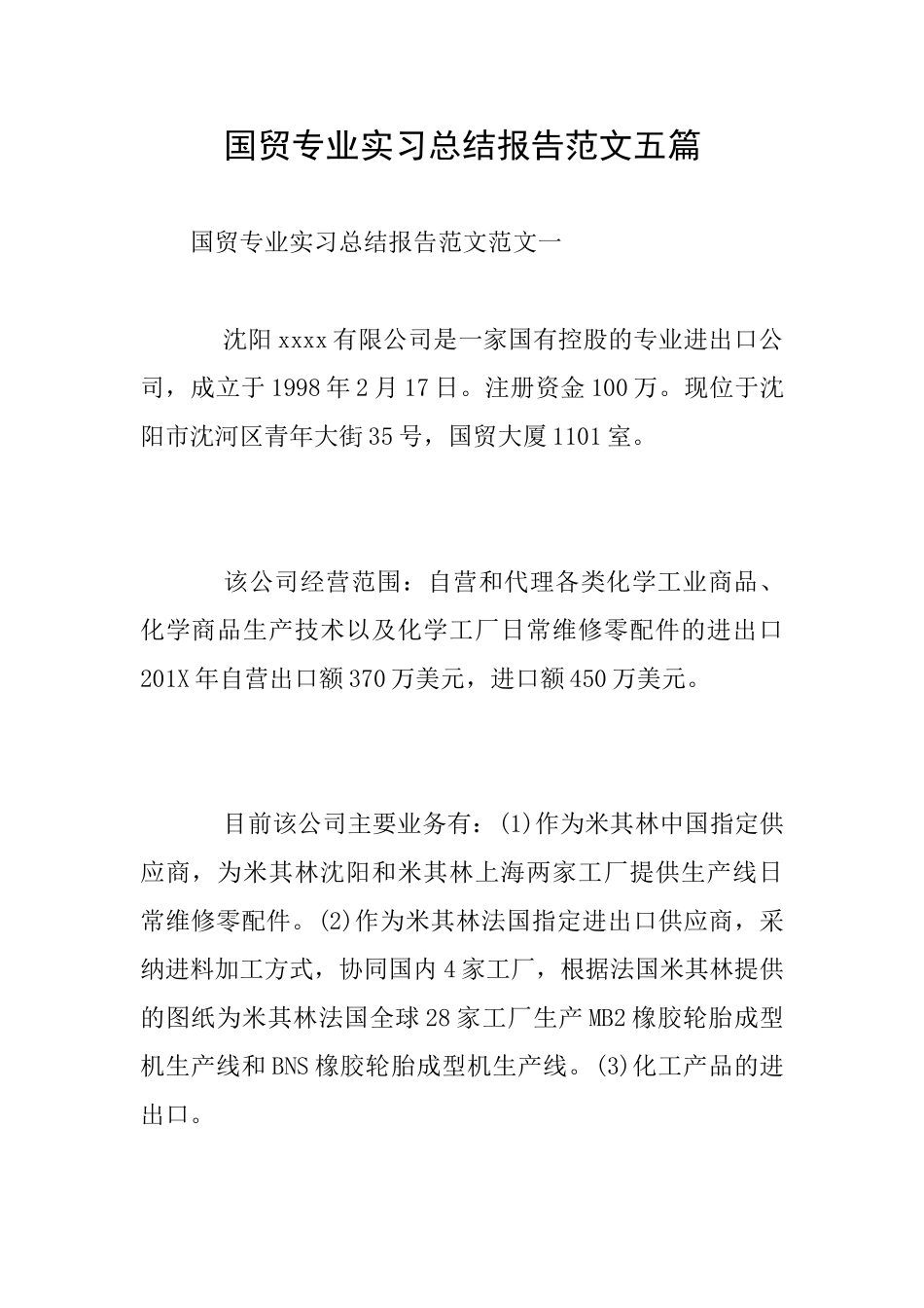 国贸专业实习总结报告范文五篇_第1页