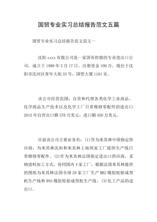 国贸专业实习总结报告范文五篇