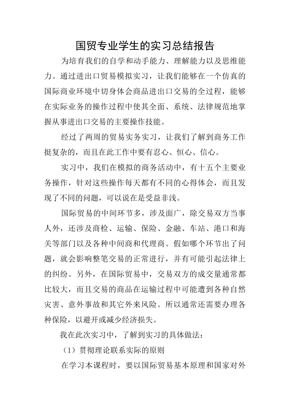国贸专业学生的实习总结报告_第1页
