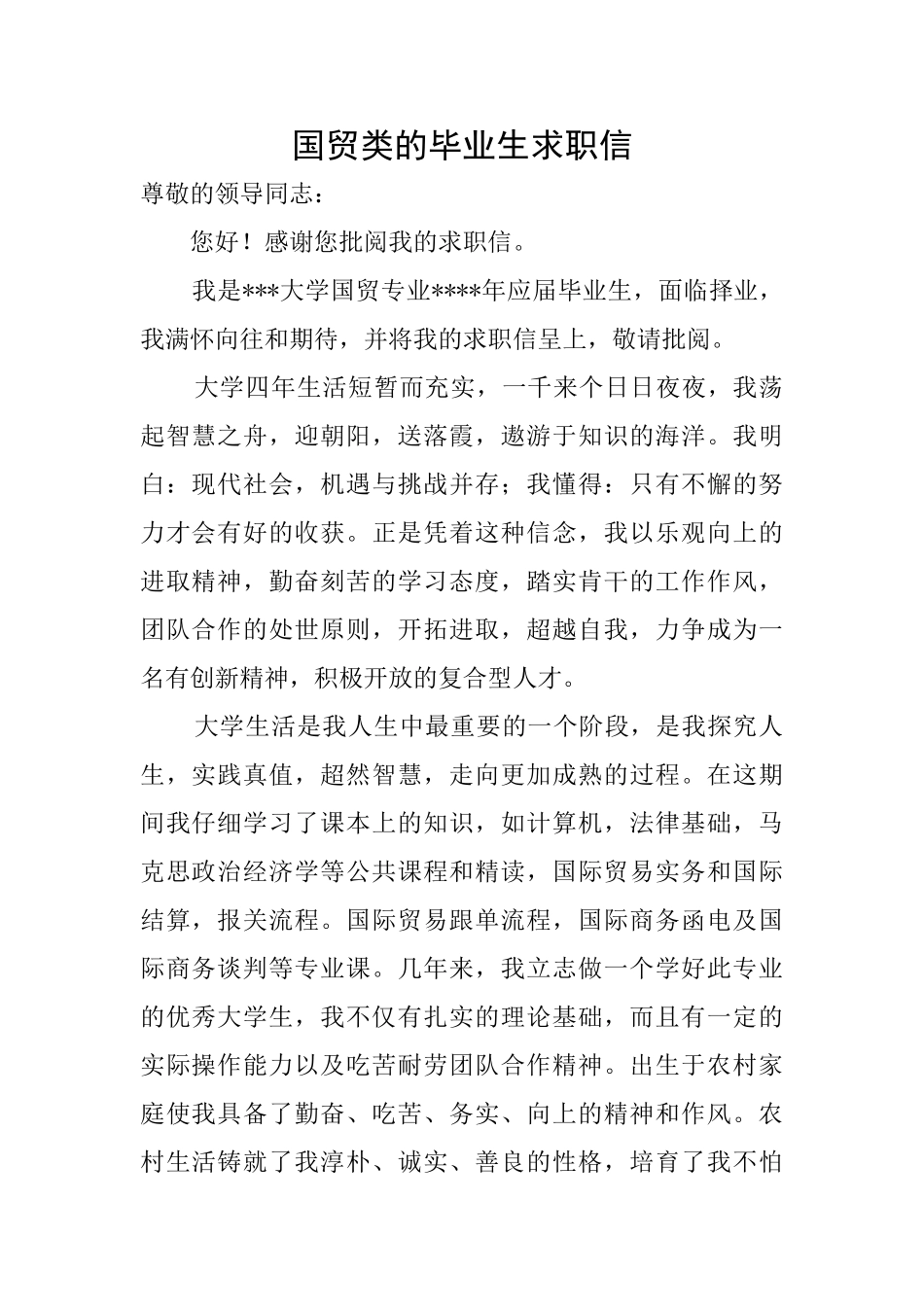 国贸类的毕业生求职信_第1页