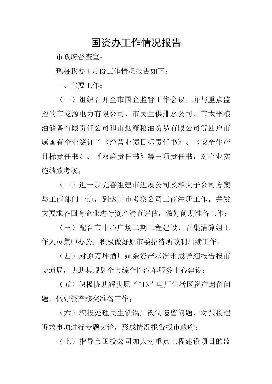 国资办工作情况报告_第1页