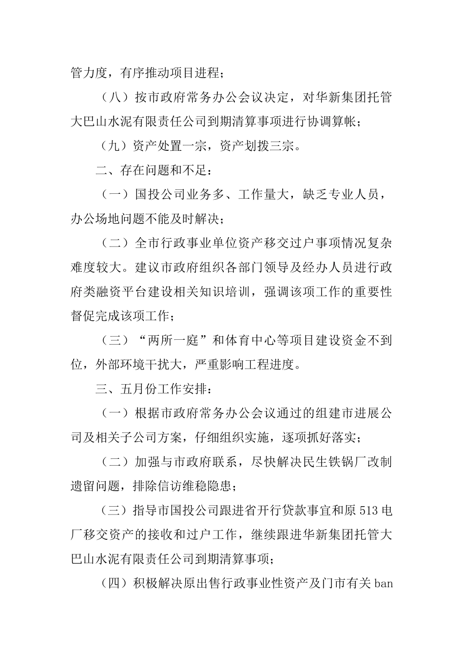 国资办工作情况报告_第2页