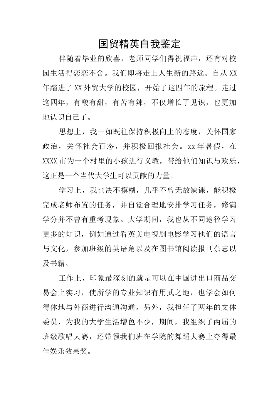 国贸精英自我鉴定_第1页