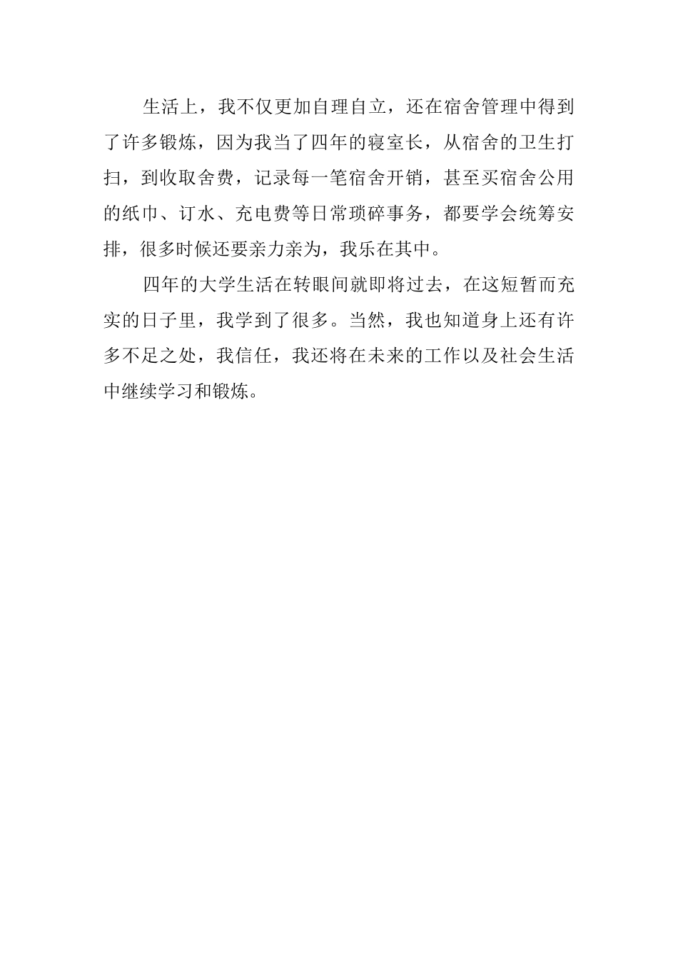 国贸精英自我鉴定_第2页