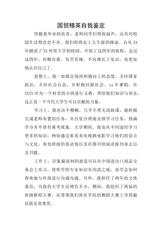国贸精英自我鉴定
