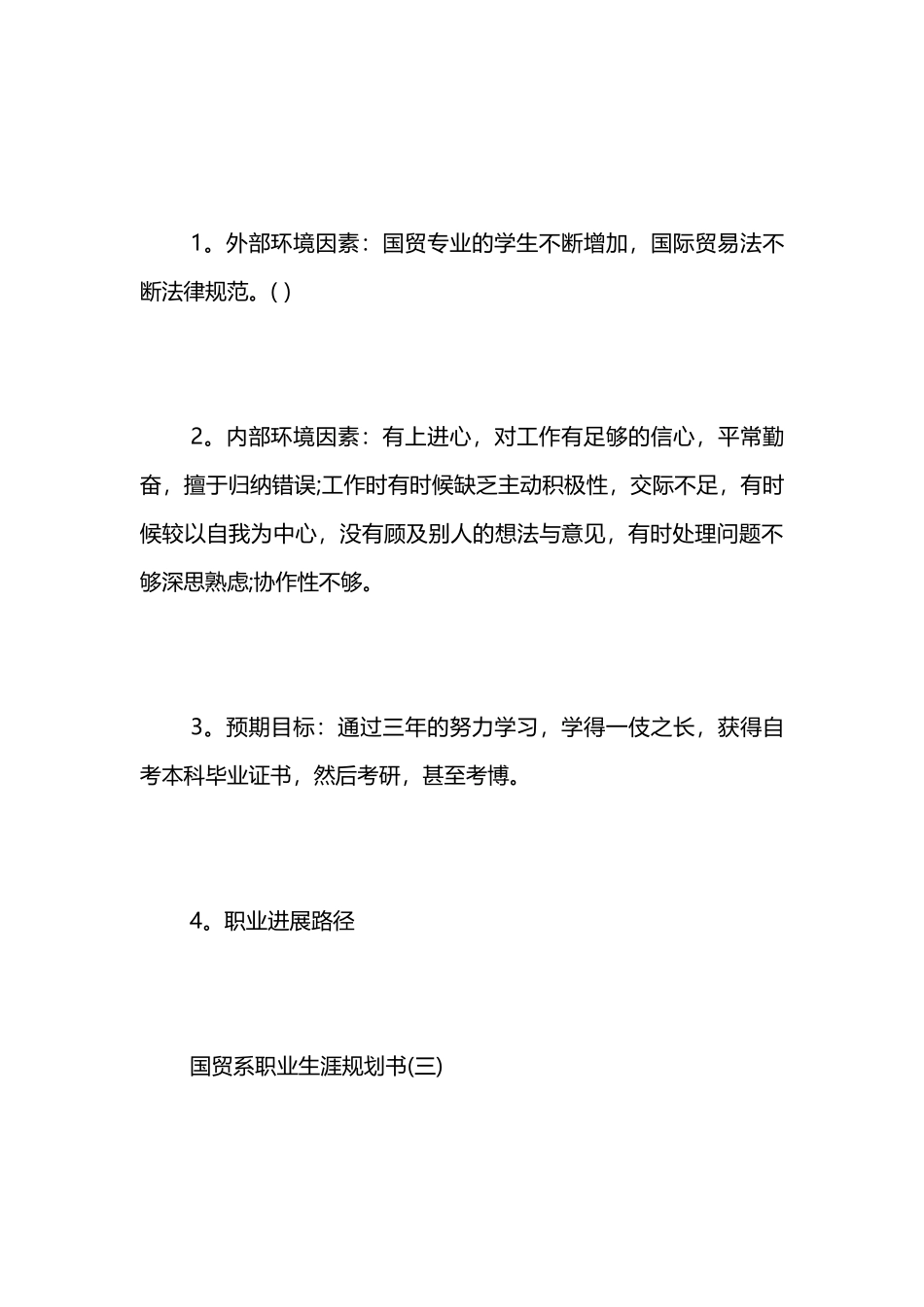 国贸系职业生涯规划书职业生涯规划书_第3页