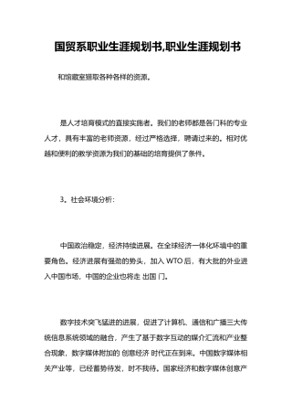 国贸系职业生涯规划书职业生涯规划书