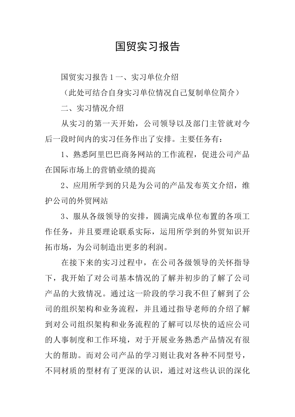 国贸实习报告_第1页