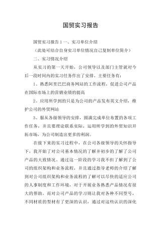 国贸实习报告
