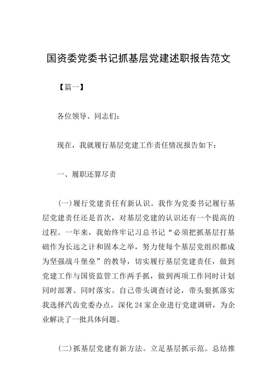 国资委党委书记抓基层党建述职报告范文_第1页