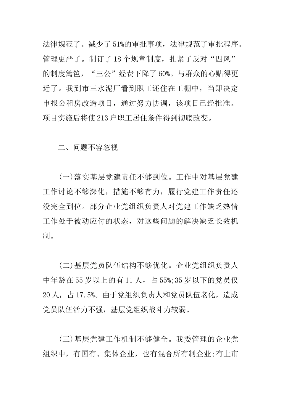 国资委党委书记抓基层党建述职报告范文_第3页