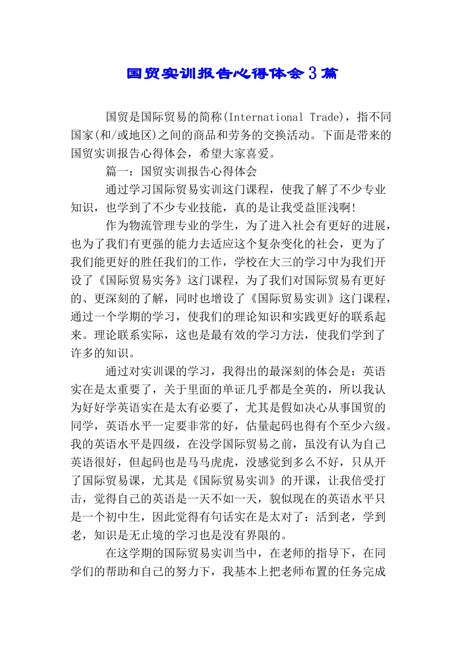 国贸实训报告心得体会3篇_第1页
