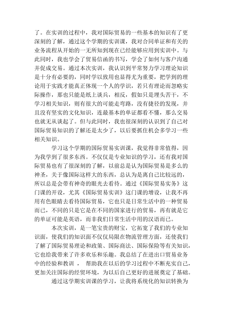 国贸实训报告心得体会3篇_第2页