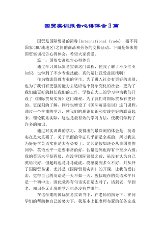 国贸实训报告心得体会3篇