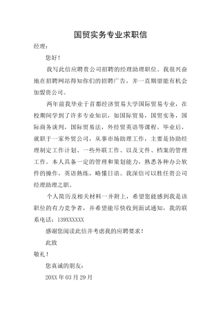国贸实务专业求职信