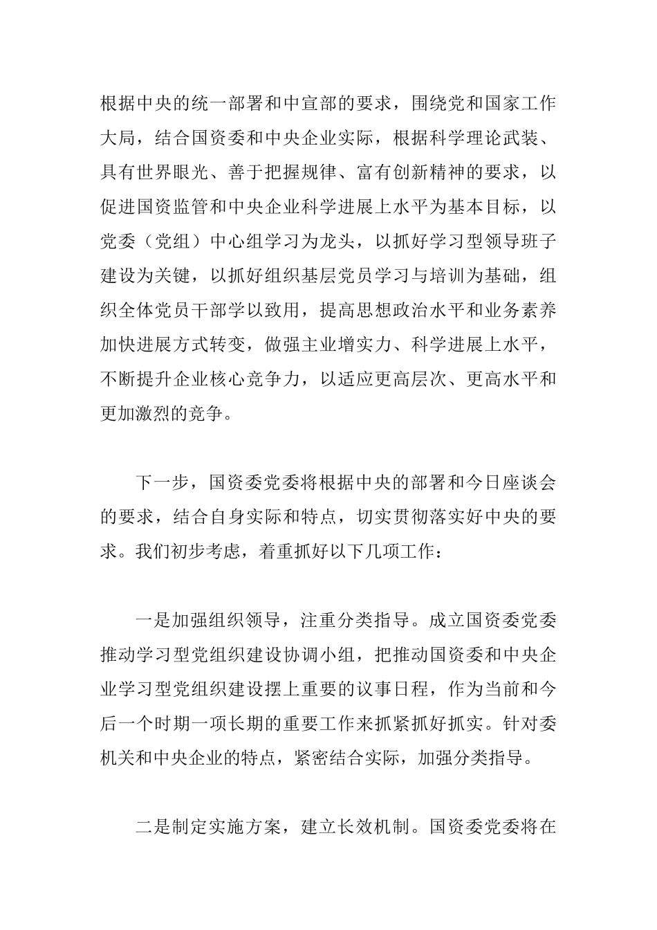 国资委建设学习型党组织座谈会讲话稿_第3页