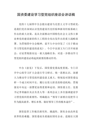 国资委建设学习型党组织座谈会讲话稿